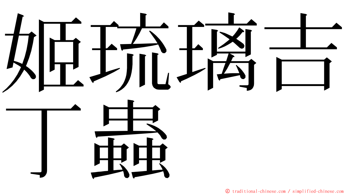 姬琉璃吉丁蟲 ming font