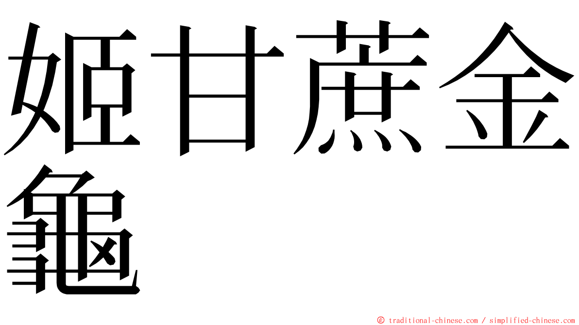 姬甘蔗金龜 ming font