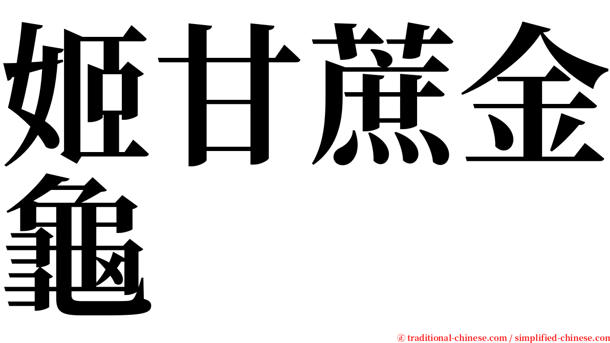 姬甘蔗金龜 serif font