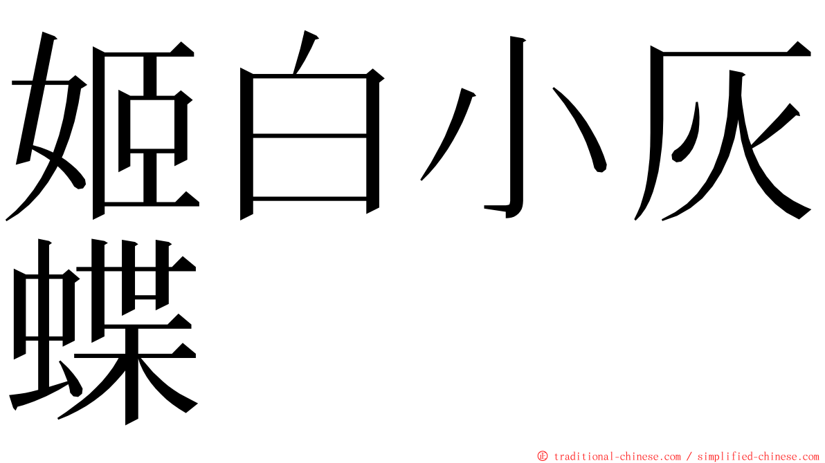 姬白小灰蝶 ming font