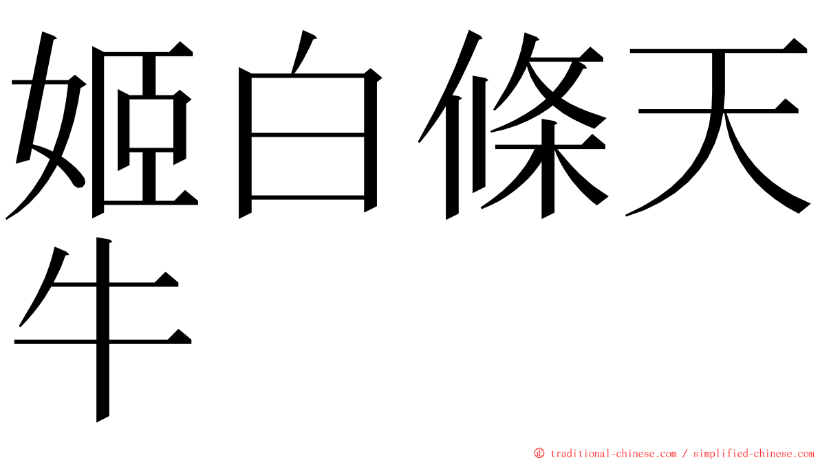 姬白條天牛 ming font