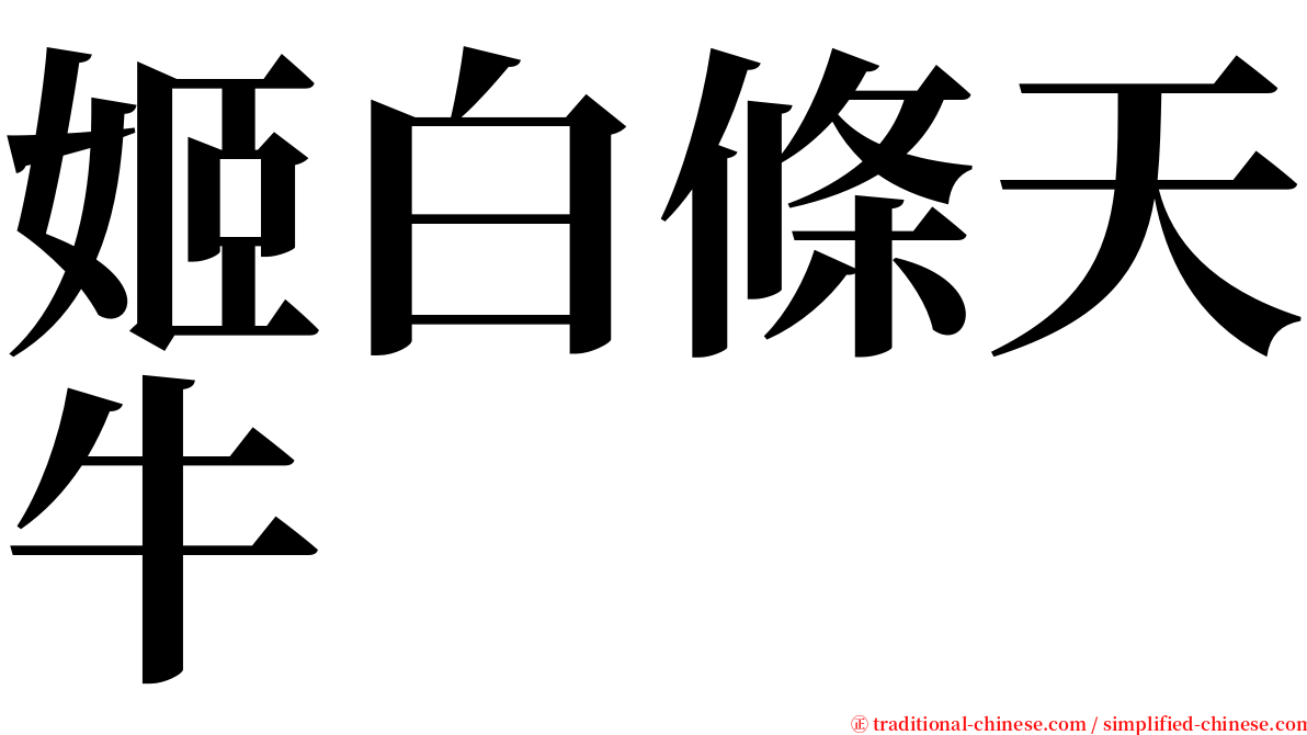 姬白條天牛 serif font