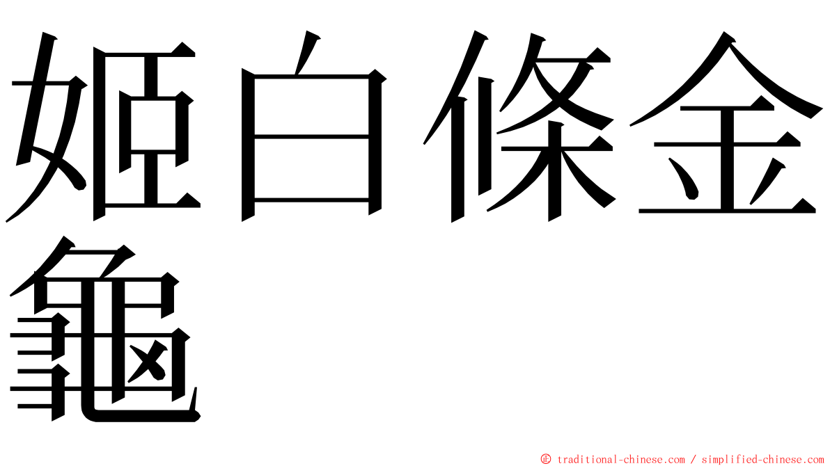 姬白條金龜 ming font