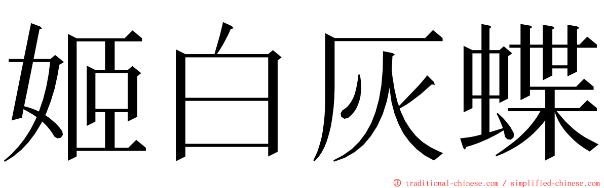 姬白灰蝶 ming font