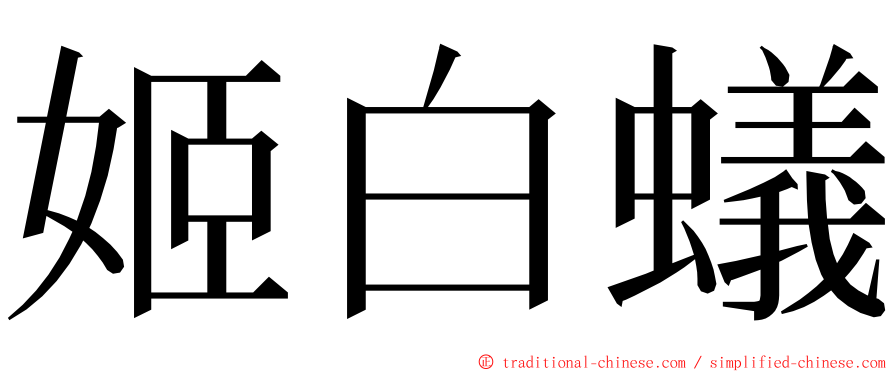 姬白蟻 ming font