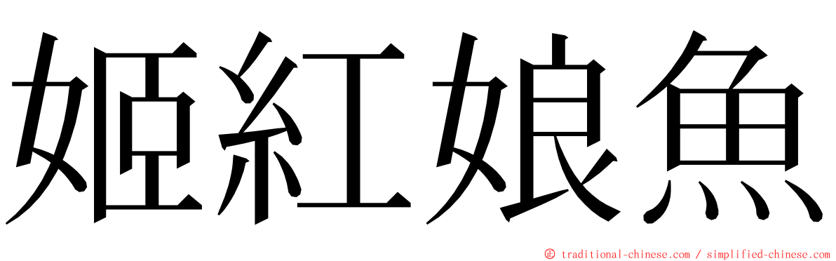 姬紅娘魚 ming font