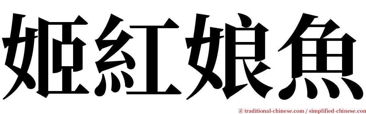 姬紅娘魚 serif font