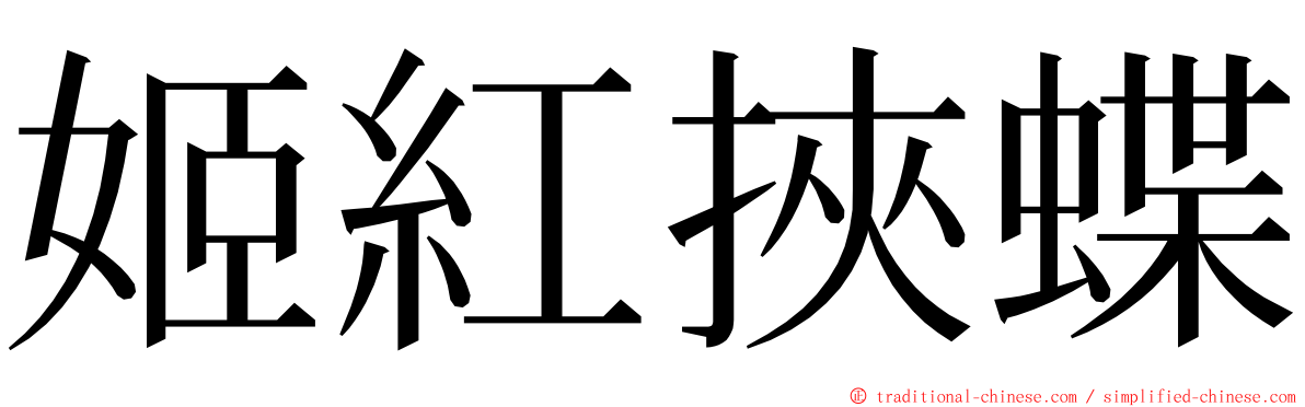 姬紅挾蝶 ming font