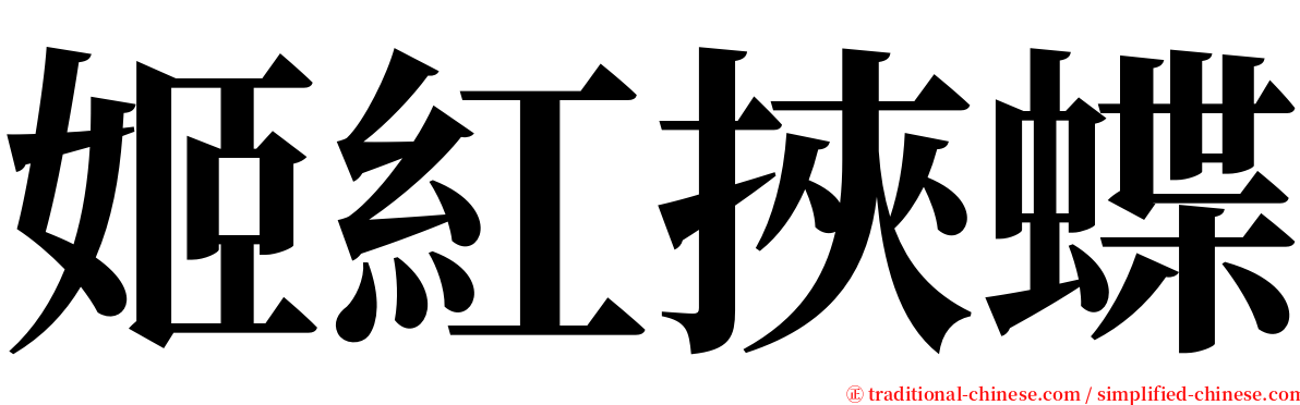 姬紅挾蝶 serif font