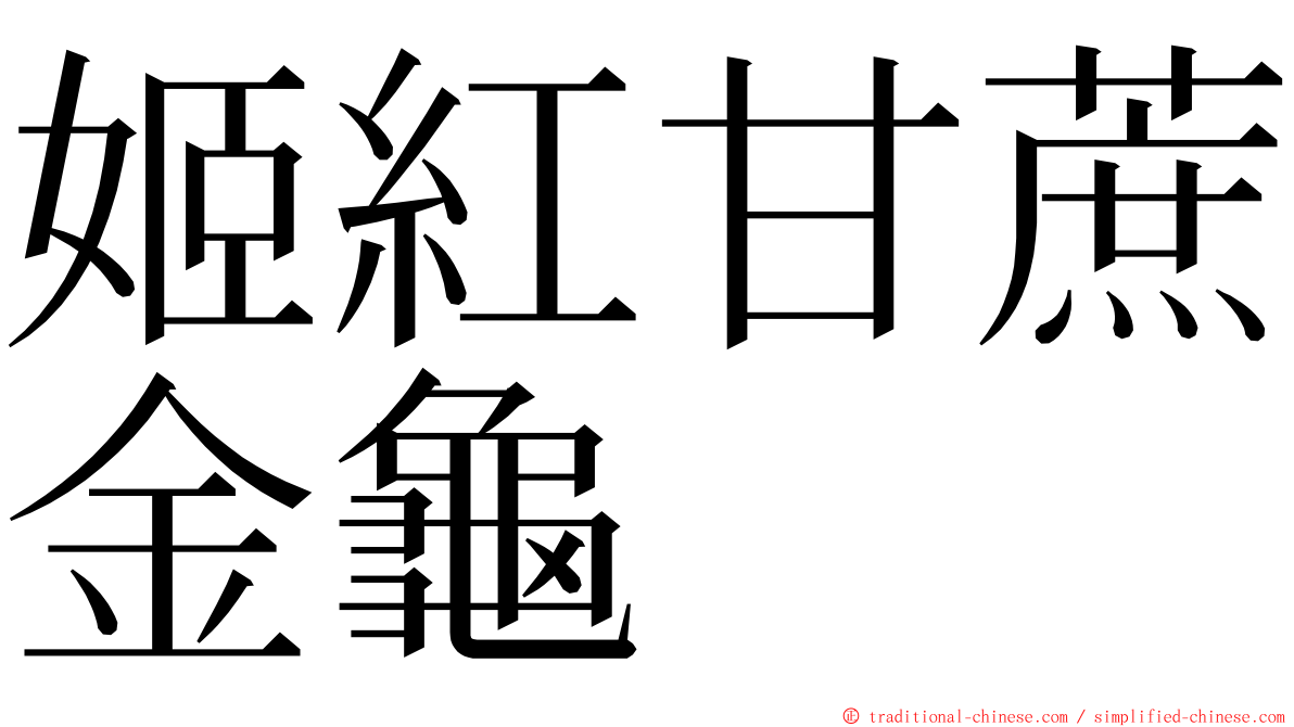 姬紅甘蔗金龜 ming font
