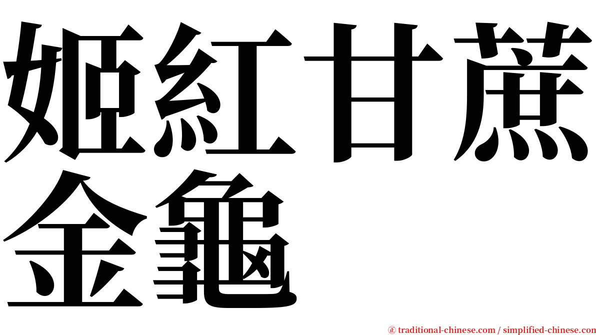 姬紅甘蔗金龜 serif font