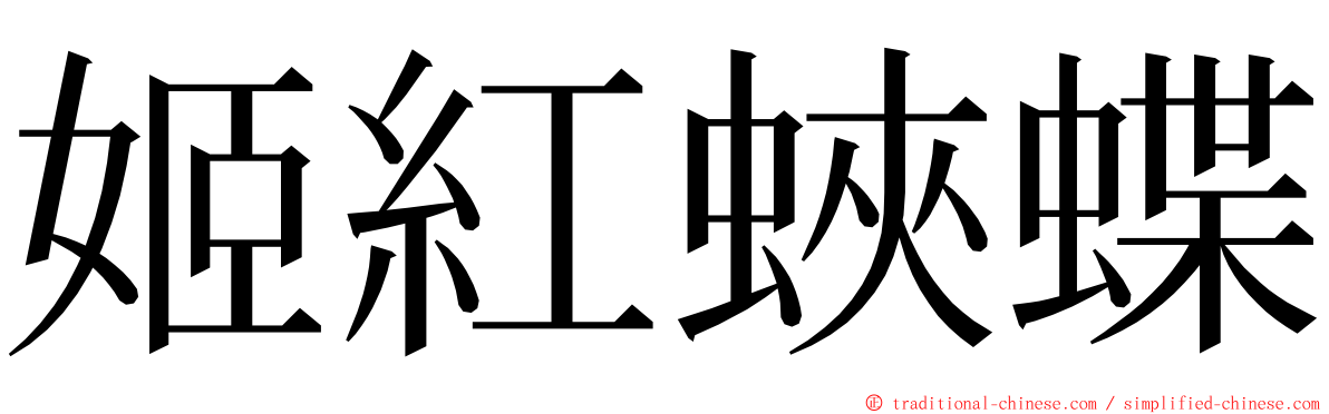 姬紅蛺蝶 ming font