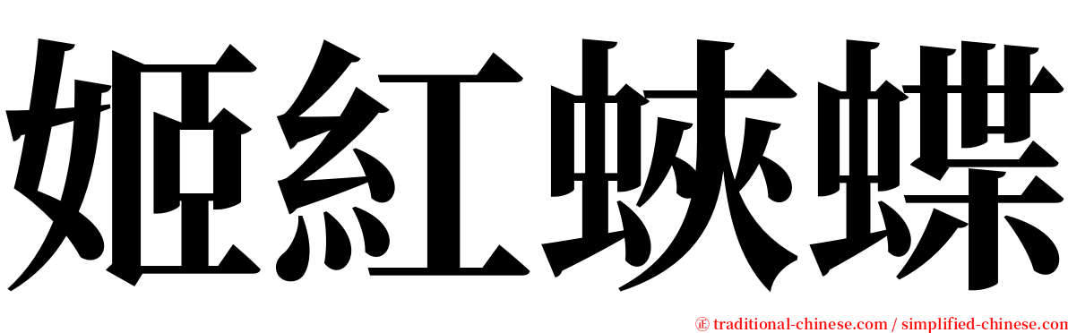 姬紅蛺蝶 serif font