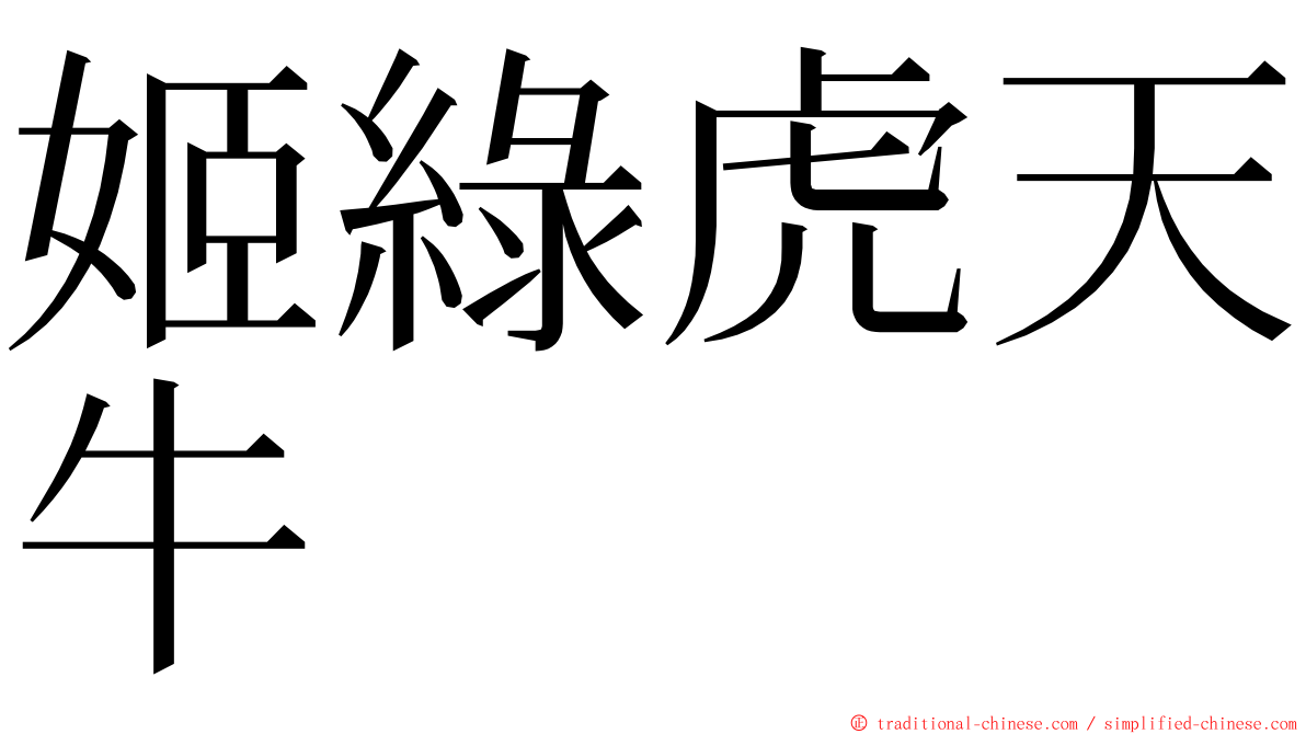 姬綠虎天牛 ming font