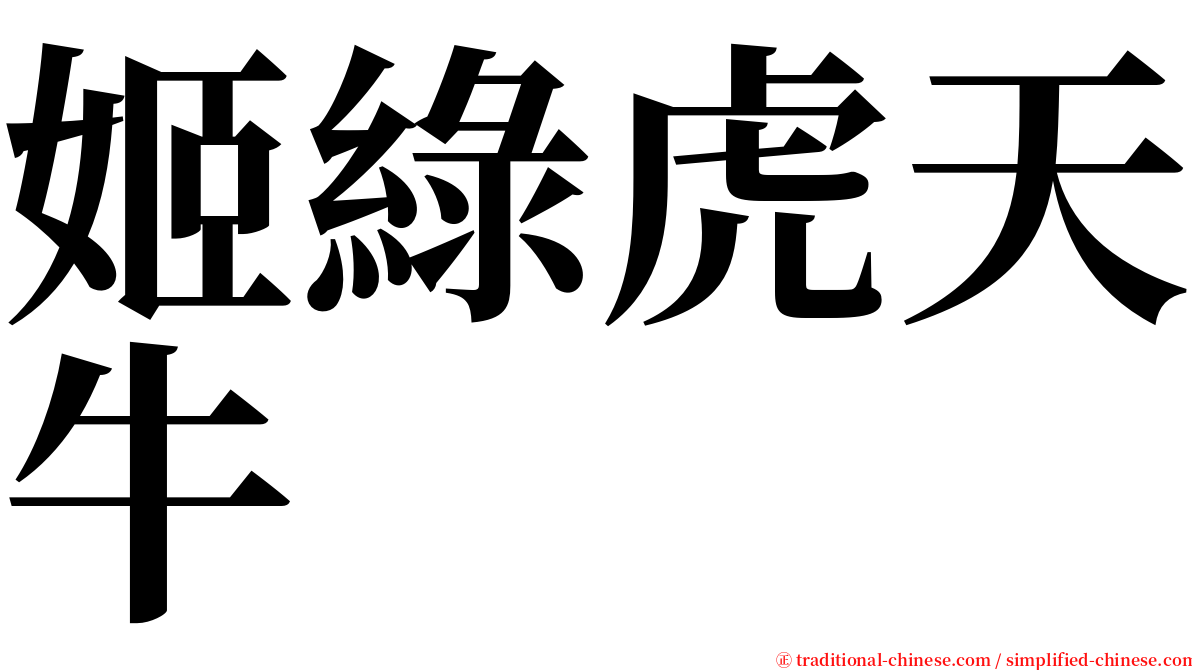 姬綠虎天牛 serif font