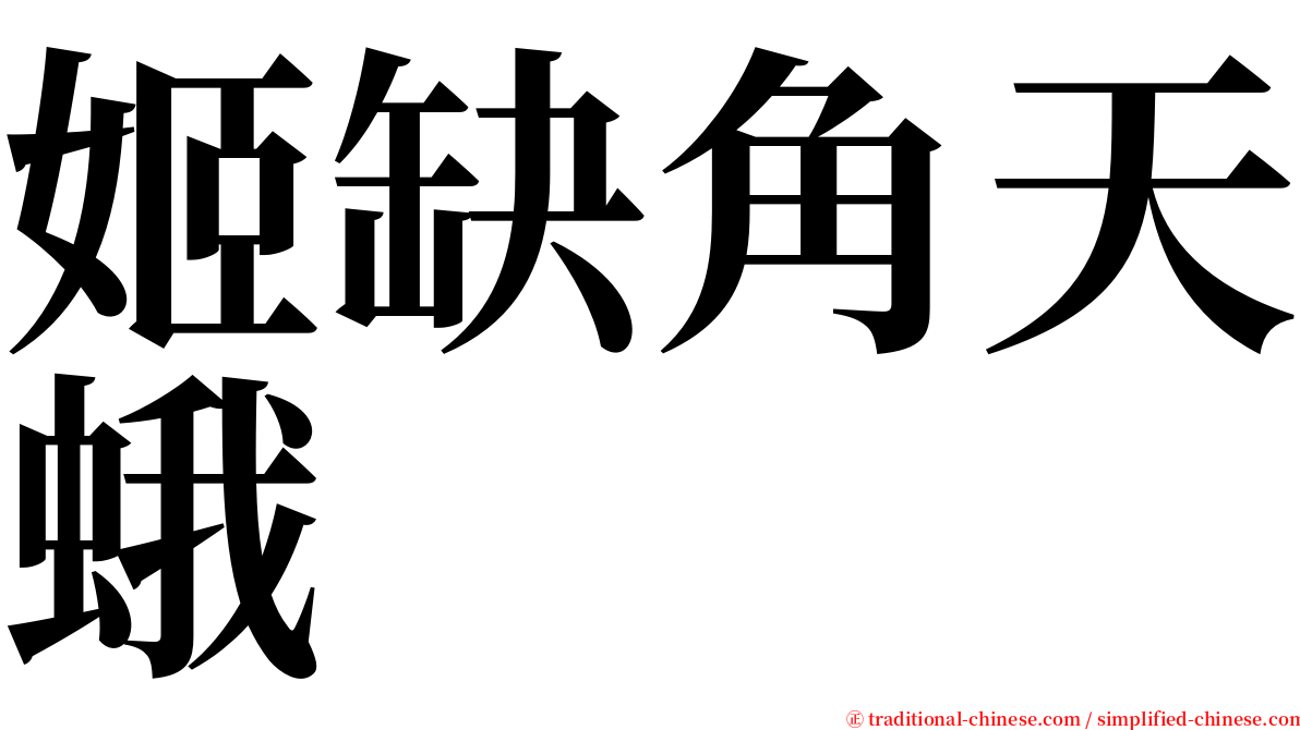 姬缺角天蛾 serif font