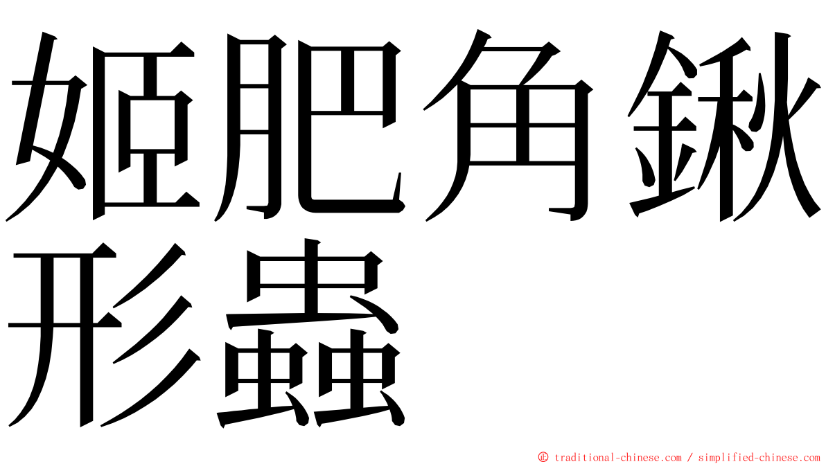 姬肥角鍬形蟲 ming font