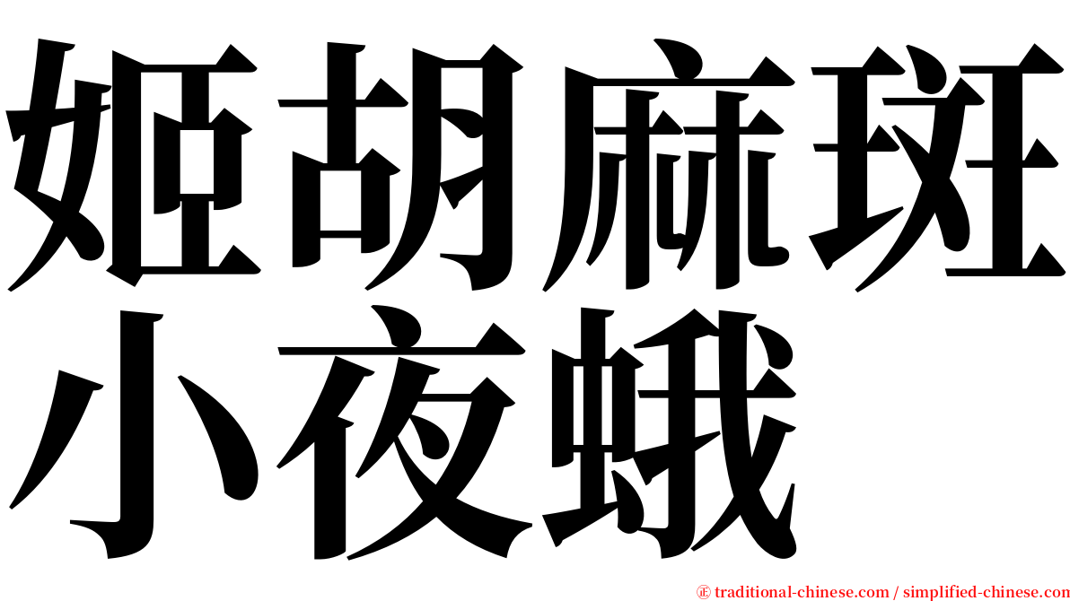 姬胡麻斑小夜蛾 serif font