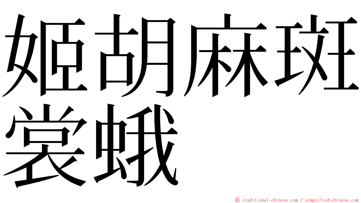 姬胡麻斑裳蛾 ming font