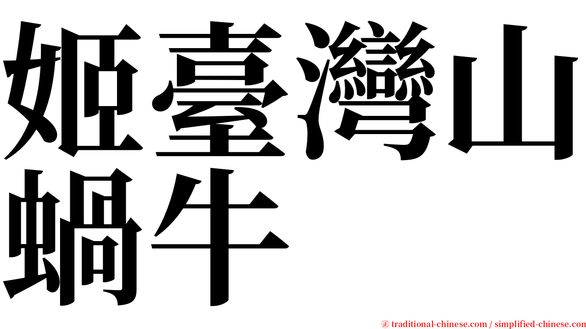 姬臺灣山蝸牛 serif font