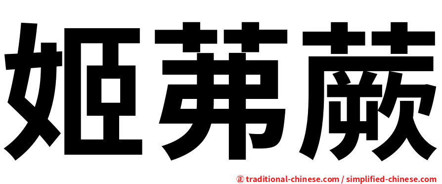 姬茀蕨