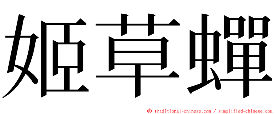 姬草蟬 ming font