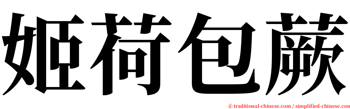 姬荷包蕨 serif font