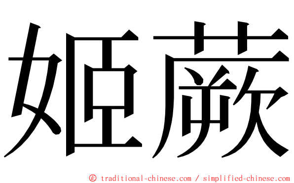 姬蕨 ming font