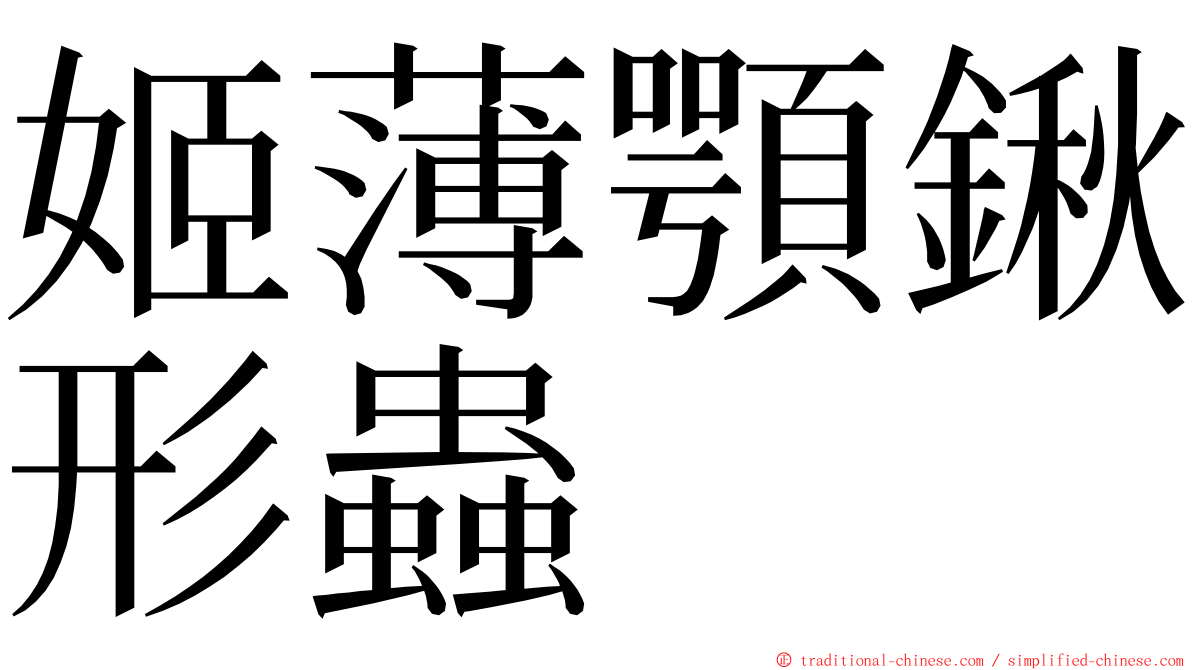 姬薄顎鍬形蟲 ming font