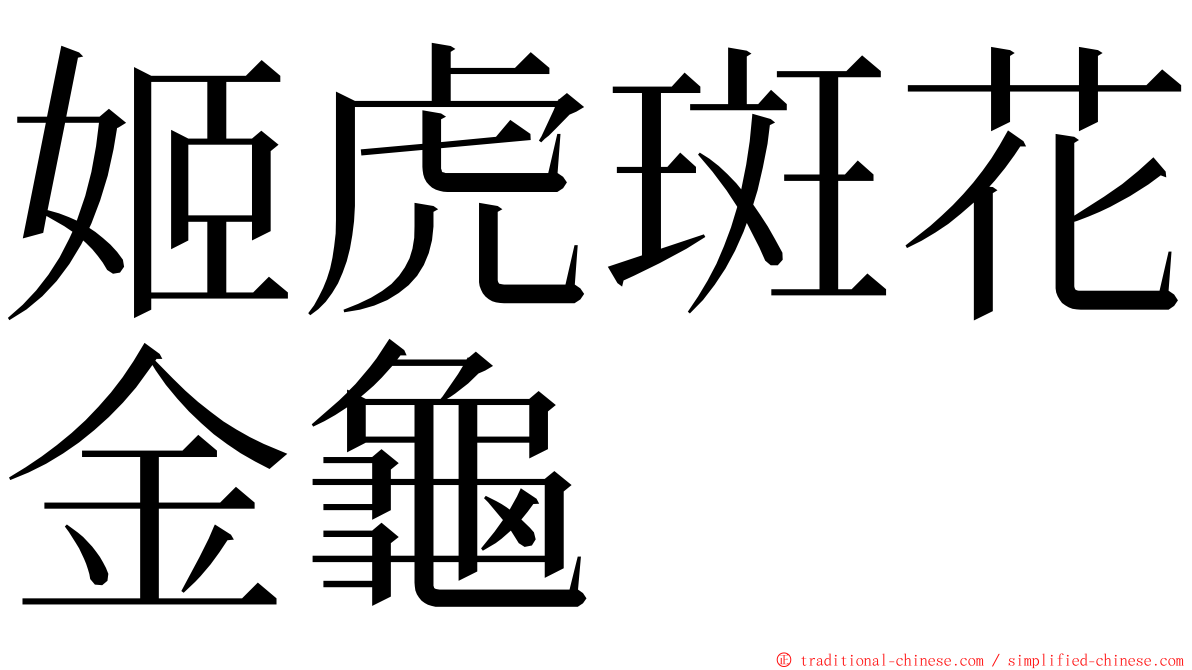 姬虎斑花金龜 ming font