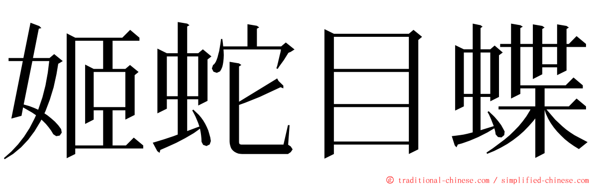姬蛇目蝶 ming font