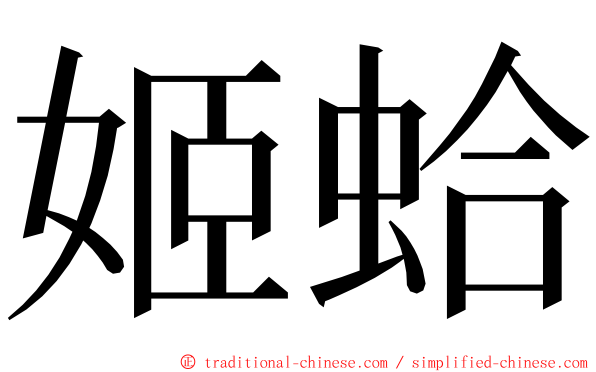 姬蛤 ming font