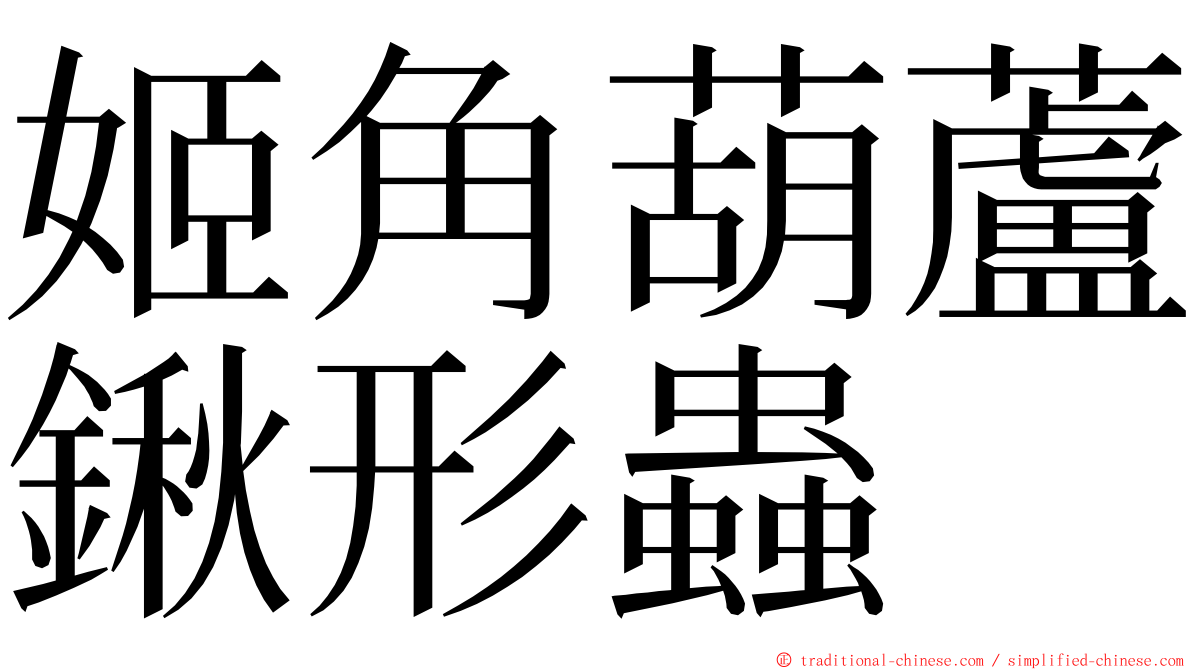 姬角葫蘆鍬形蟲 ming font