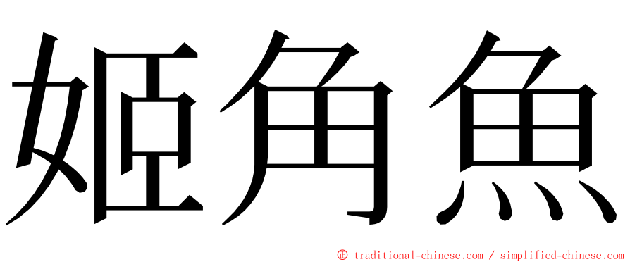 姬角魚 ming font