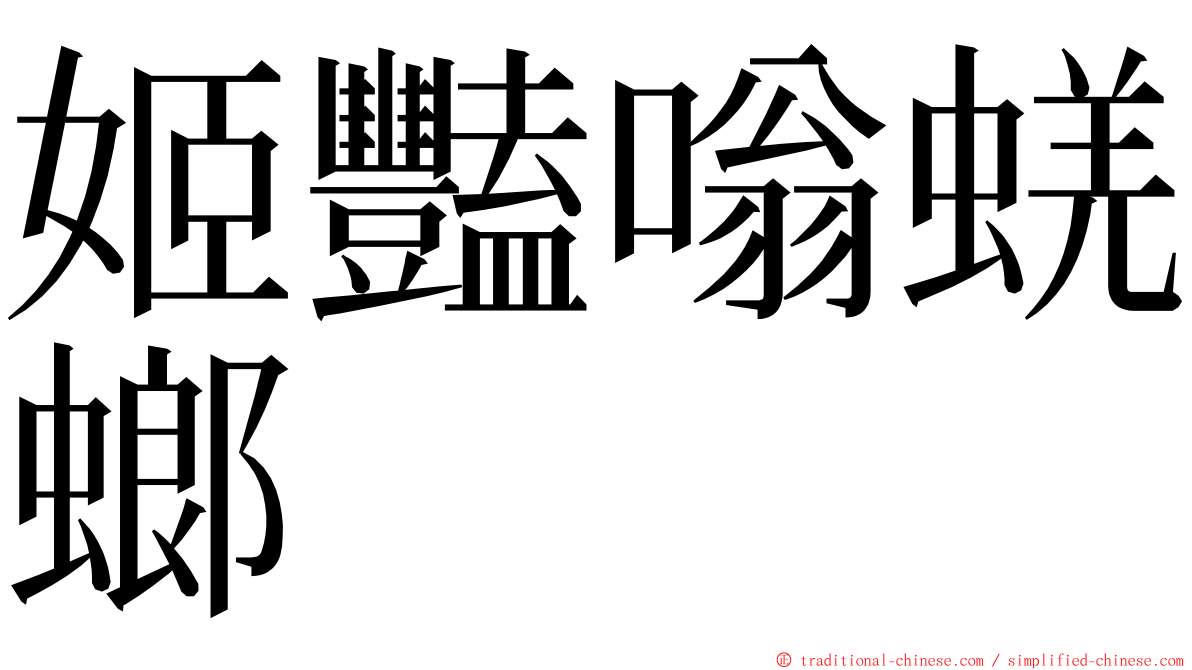 姬豔嗡蜣螂 ming font