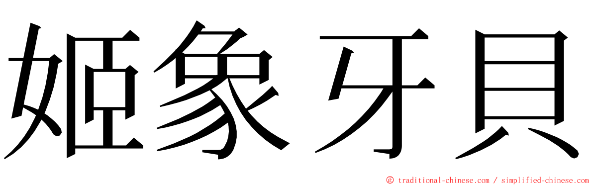 姬象牙貝 ming font