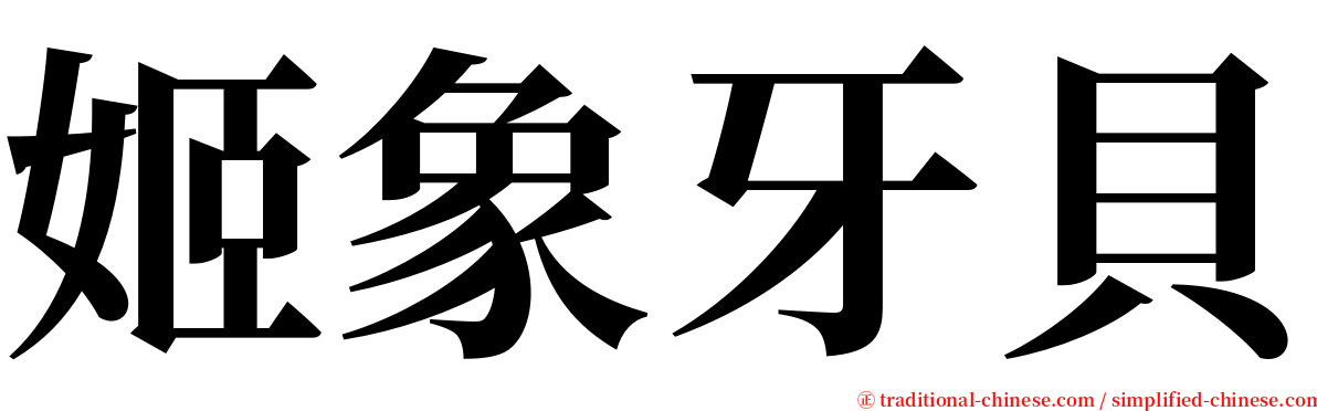 姬象牙貝 serif font