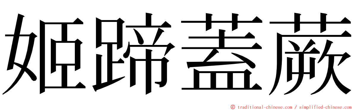 姬蹄蓋蕨 ming font