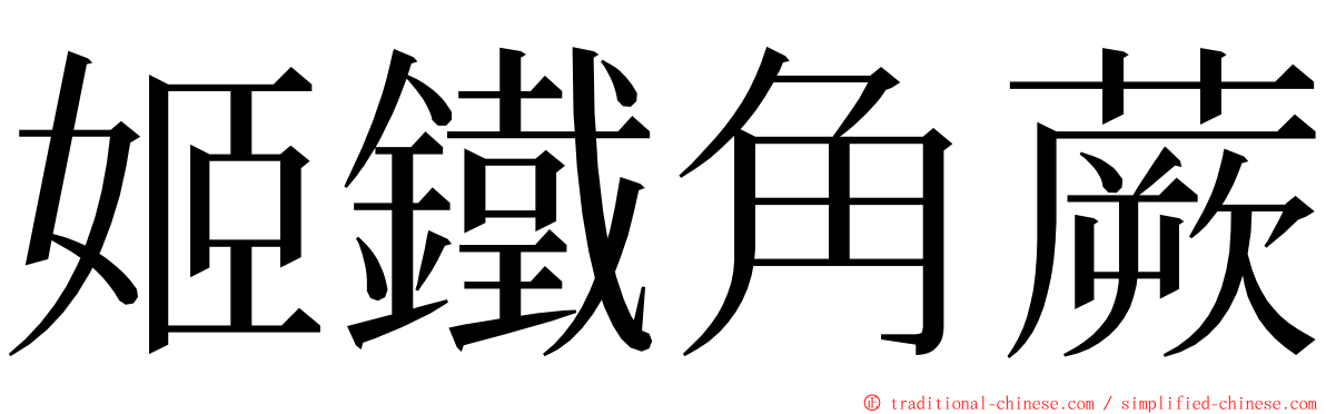 姬鐵角蕨 ming font