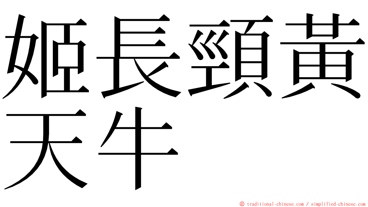 姬長頸黃天牛 ming font