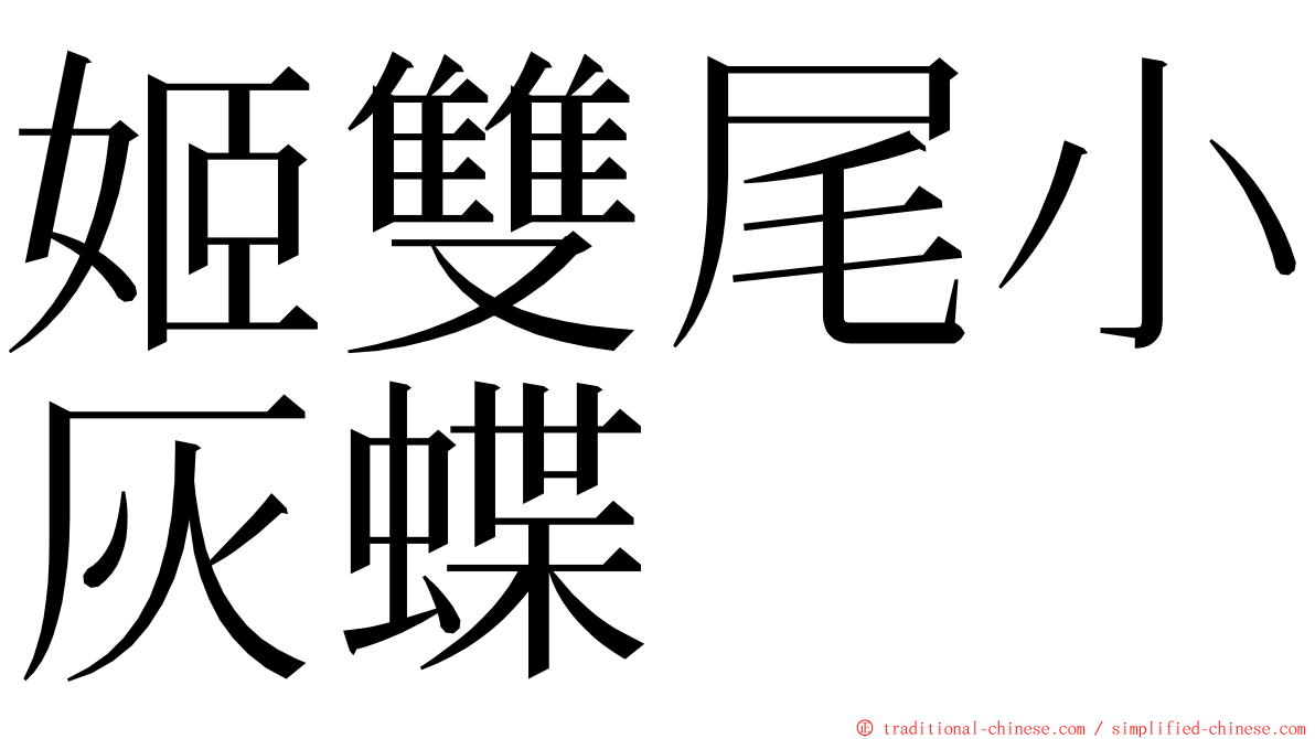 姬雙尾小灰蝶 ming font