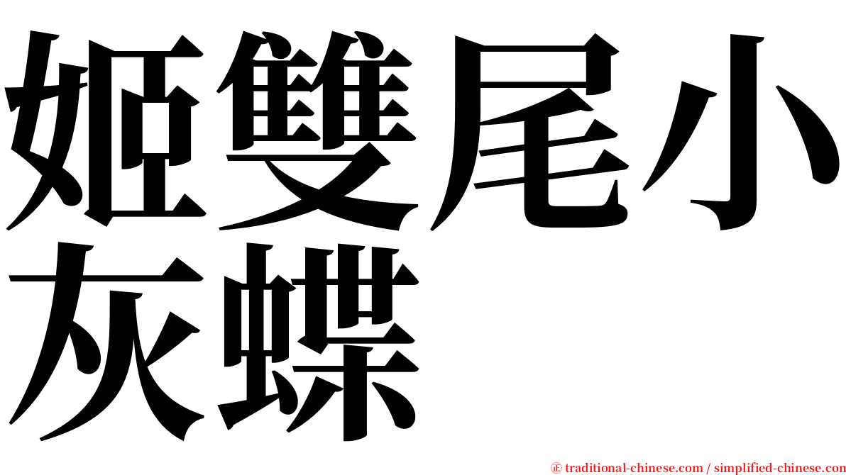 姬雙尾小灰蝶 serif font