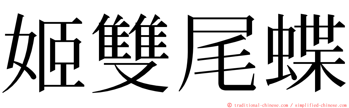 姬雙尾蝶 ming font