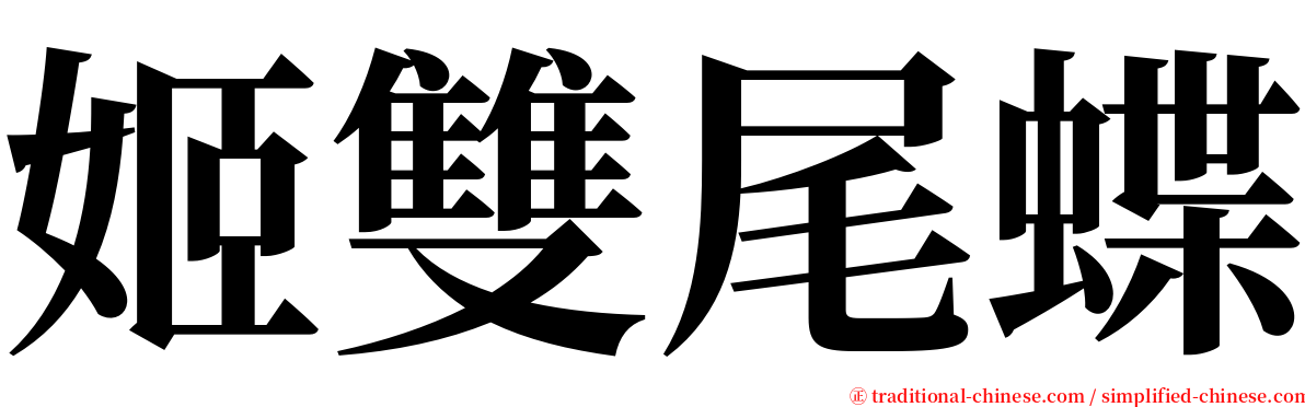 姬雙尾蝶 serif font