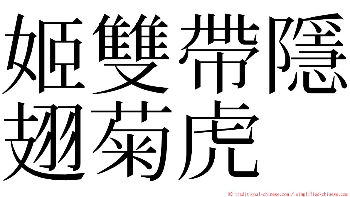 姬雙帶隱翅菊虎 ming font