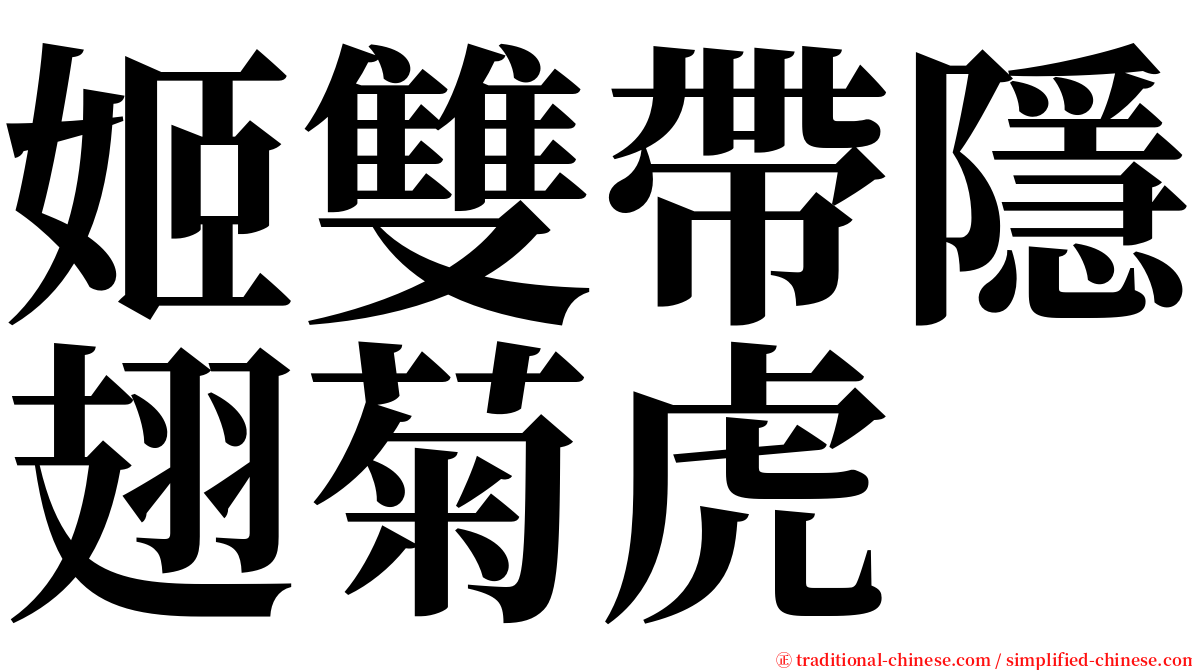 姬雙帶隱翅菊虎 serif font