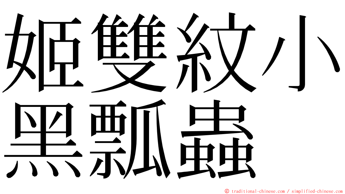 姬雙紋小黑瓢蟲 ming font