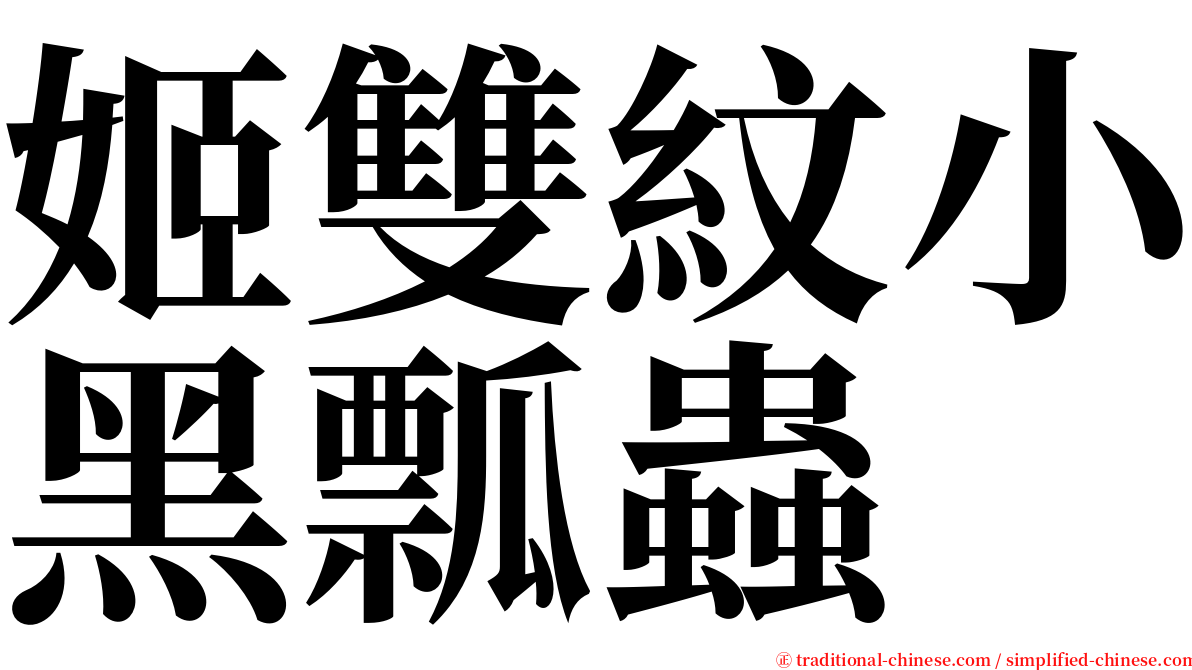 姬雙紋小黑瓢蟲 serif font