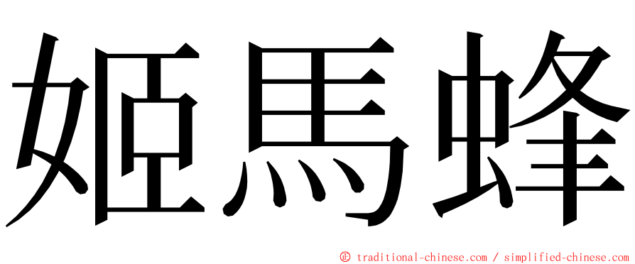 姬馬蜂 ming font