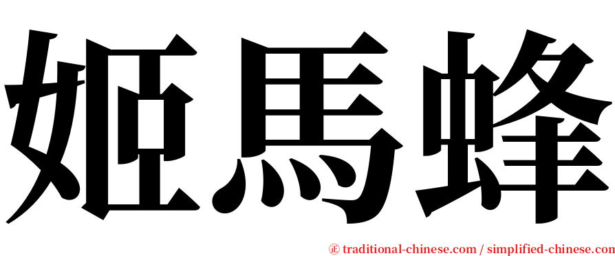 姬馬蜂 serif font